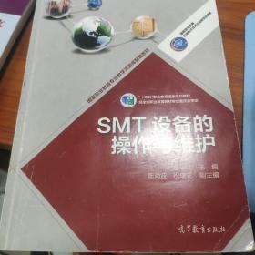 高等职业教育专业教学资源库建设项目规划教材：SMT设备的操作与维护