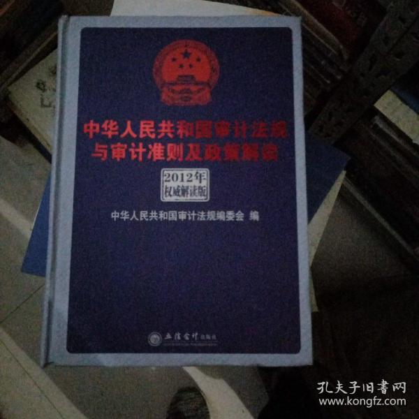 中华人民共和国审计法规与审计准则及政策解读（2012年权威解析版）