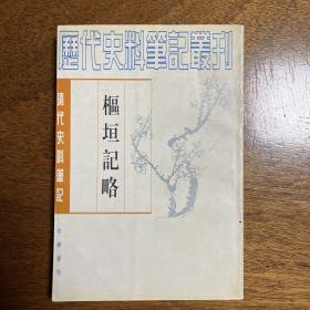 枢垣记略：清代史料笔记（1997年湖北一版二印）