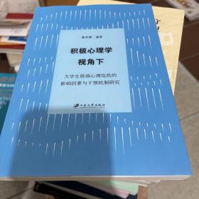 积极心理学视角下大学生极端心理危机的影响因素与干预机制研究