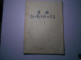 《深县 抗日战争歌曲选集》第二集（音乐家冯遐龄 所藏，1962年油印本）