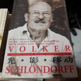 《光·影·移动 我的电影人生》电影眼5 一版一印 人民文学出版社 @--025-10