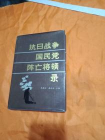 抗日战争国民党阵亡将领录