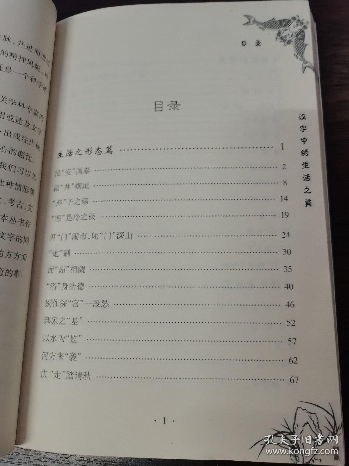 汉字中的生活之美(看懂中国字，读懂中国心。文字学专家带您领略真正的汉字之美)