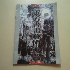 东方书画艺术家 试刊号（即创刊号！）