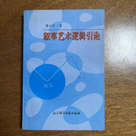 叙事艺术逻辑引论（一版一印）