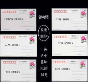 各种编号《玫瑰明信片》一共八个品种合计价：----