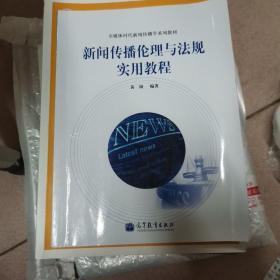 全媒体时代新闻传播学系列教材：新闻传播伦理与法规实用教程