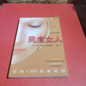 风度女人:美国CMB形象策划