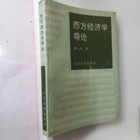 西方经济学导论1993