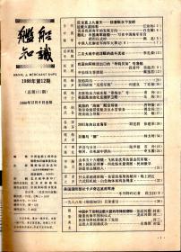 舰船知识.1988年第1、2、3、4、5、6、7、8、9、10、11、12期总第100、101、102、103、104、105、106、107、108、109、110、111期.12册合售