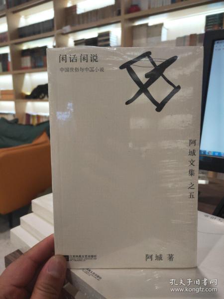 闲话闲说：阿城文集之四