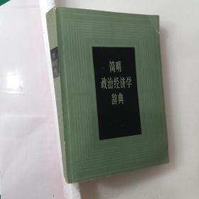 简明政治经济学辞典1983