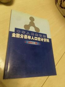 2001年中华人民共和国全国分县市人口统计资料