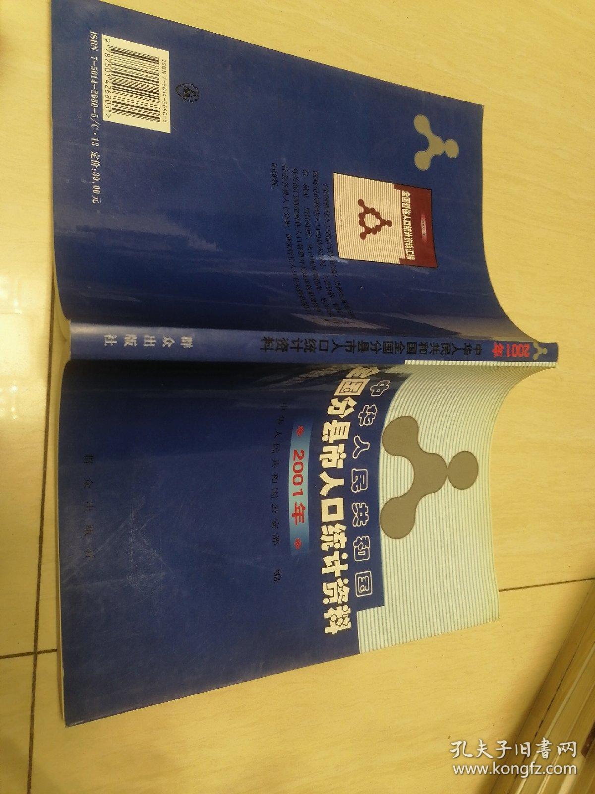 2001年中华人民共和国全国分县市人口统计资料