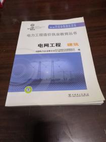 电力工程造价执业教育丛书·电网工程：建筑