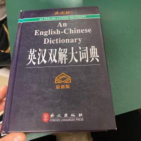 英汉双解大词典