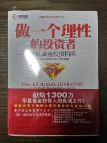 做一个理性的投资者：中国基金投资指南