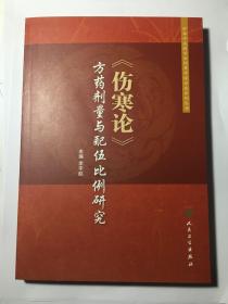 伤寒论 方药剂量与配伍比例研究