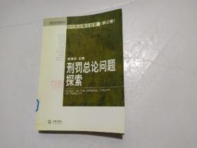 当代刑法理论探索（第三卷）：刑罚总论问题探索