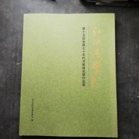 江流有声[第十五回全国七十年代书家提名展作品集]