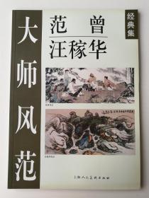 范曾 汪稼华 画集 大师风范