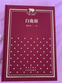 钤印本，盖作者印章 新中国70年70部长篇小说典藏：白鹿原