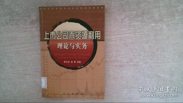 上市公司壳资源利用理论与实务