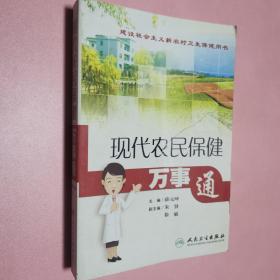 现代农民保健万事通