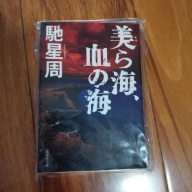 【日文原版】驰星周 《美ら海、血の海/美之海、血之海》