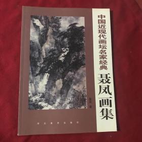 中国近现代画坛名家经典 聂凤画集