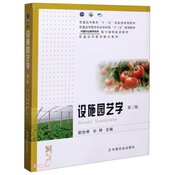 设施园艺学(第三版)