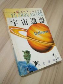 宇宙遨游