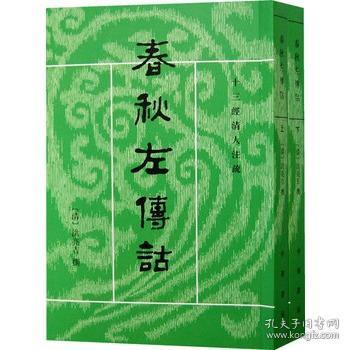 春秋左傳詁（全二冊）：春秋左传诂