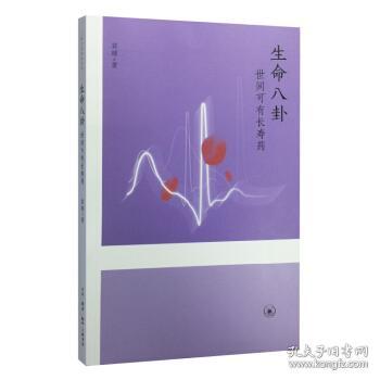 医易智慧——生命与八卦（第二辑）