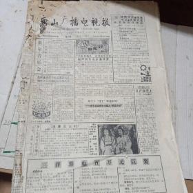 1993年 唐山广播电视报 (全年)