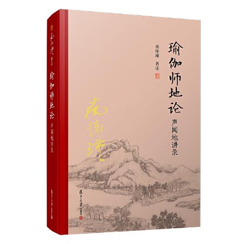 瑜伽师地论：声闻地讲录（精装）