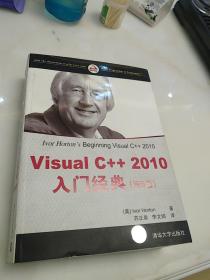 Visual C++2010入门经典