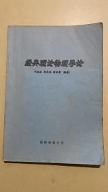 经典理论物理导论