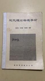 近代理论物理导论