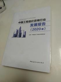 中国工程造价咨询行业发展报告（2020版）