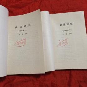 快速记忆——方法篇(上下册) 快速记忆——应用篇(上下册) 快速阅读(上下册) 快速记录  快速记录(汉字快写法)八册合售