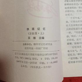 快速记忆——方法篇(上下册) 快速记忆——应用篇(上下册) 快速阅读(上下册) 快速记录  快速记录(汉字快写法)八册合售