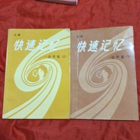 快速记忆——方法篇(上下册) 快速记忆——应用篇(上下册) 快速阅读(上下册) 快速记录  快速记录(汉字快写法)八册合售