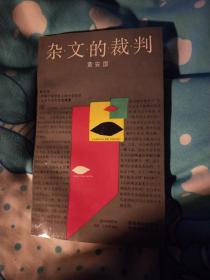 黄安国签名<杂文的裁判﹥赠夏征农，方尼