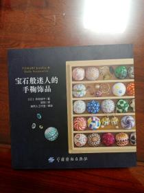 宝石般迷人的手鞠饰品