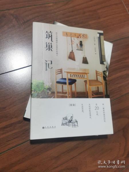 筑巢记：把生活慢慢修正成喜欢的样子