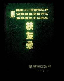 原国立十一中学师范部湖南省立洞口师范湖南省立十二师范校友录