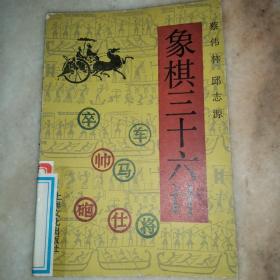 象棋三十六计 1993年版本