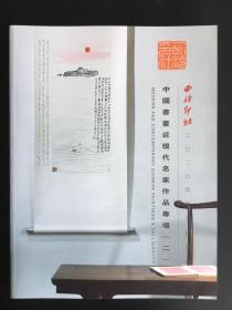 西泠印社：中国书画近现代名家作品专场（二），2021年1月